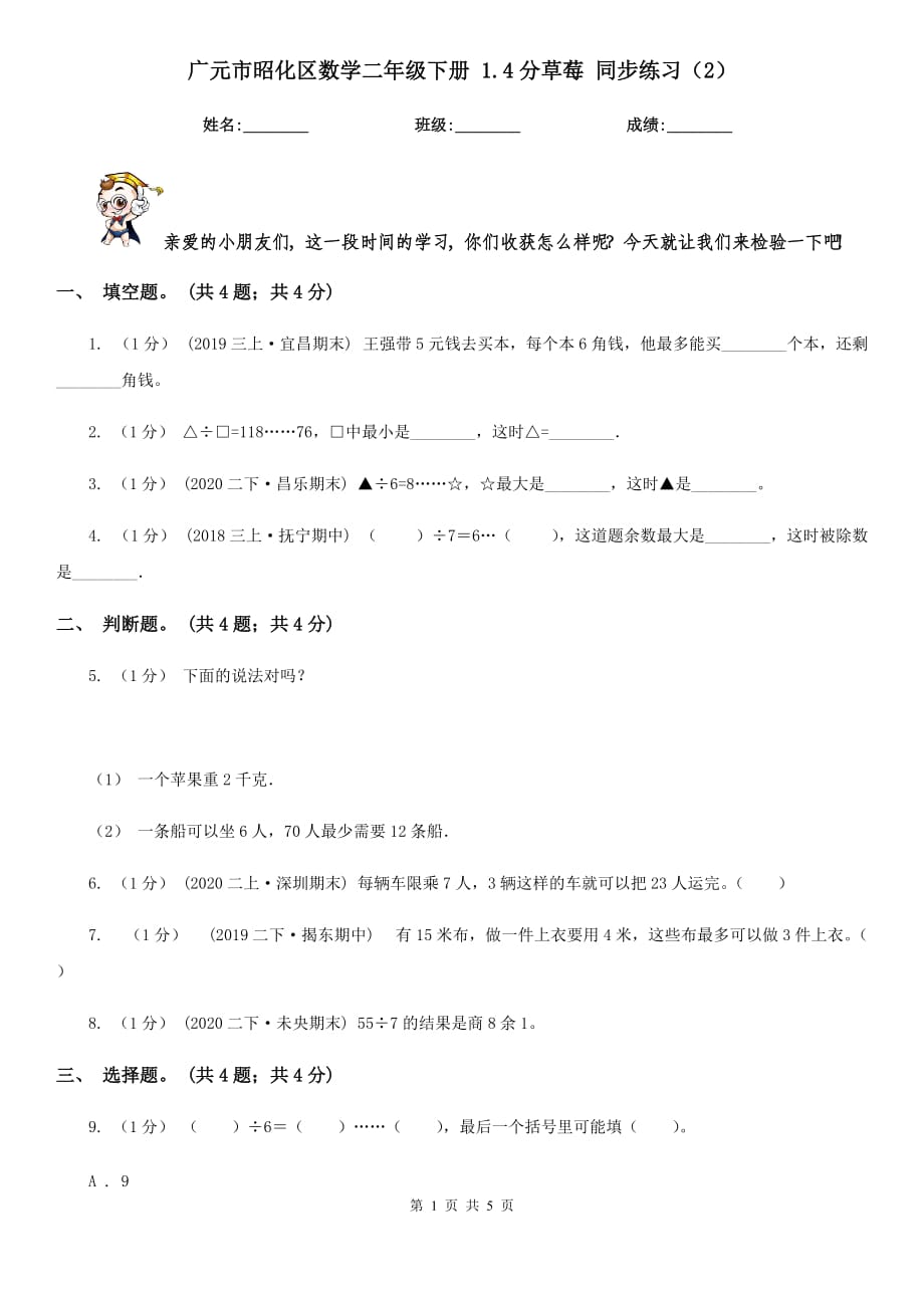 广元市昭化区数学二年级下册 1.4分草莓 同步练习（2）_第1页