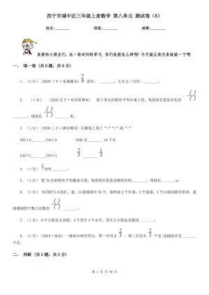 西寧市城中區(qū)三年級上冊數(shù)學 第八單元 測試卷（B）