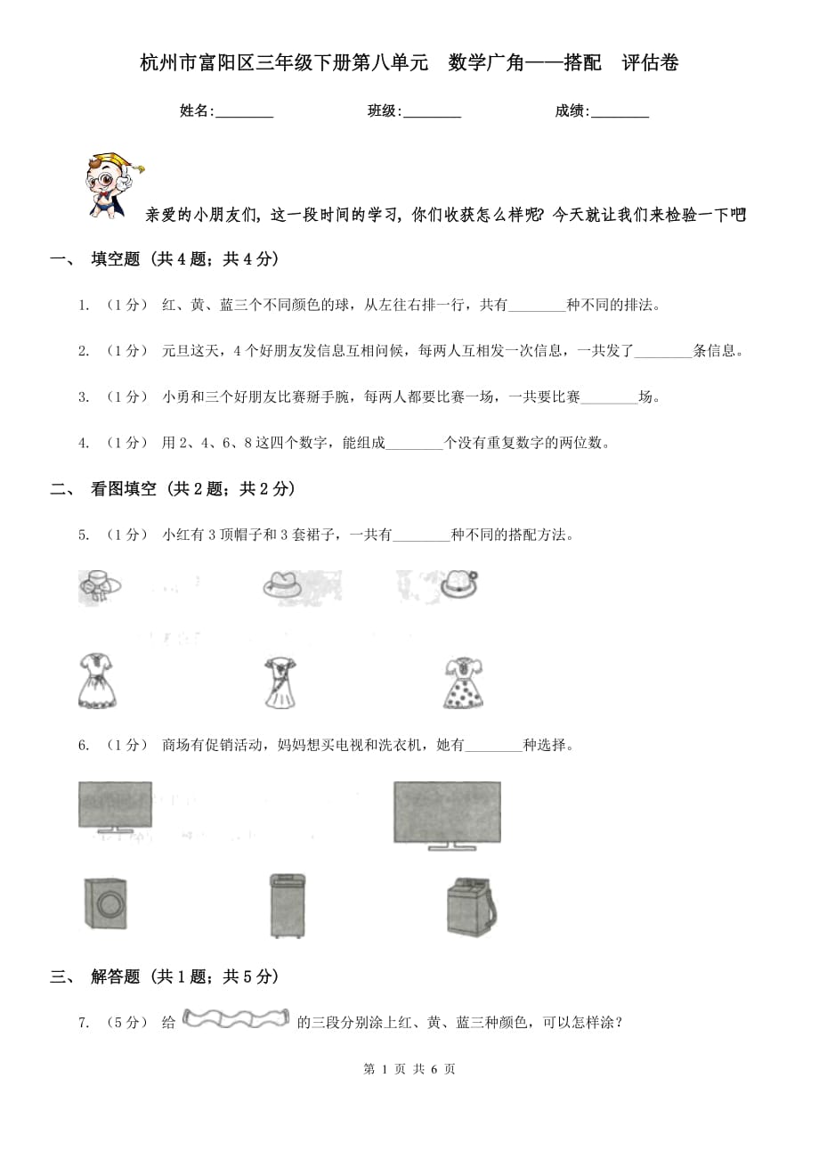 杭州市富陽區(qū)三年級(jí)下冊第八單元數(shù)學(xué)廣角——搭配評估卷_第1頁