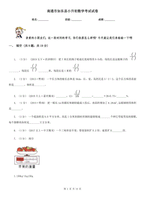 南通市如東縣小升初數(shù)學(xué)考試試卷