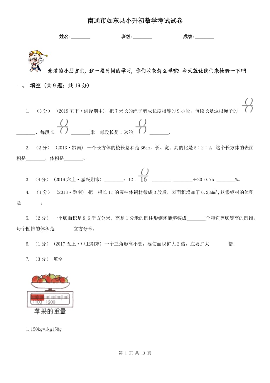 南通市如东县小升初数学考试试卷_第1页