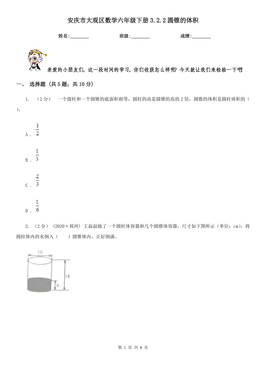 安庆市大观区数学六年级下册3.2.2圆锥的体积_第1页