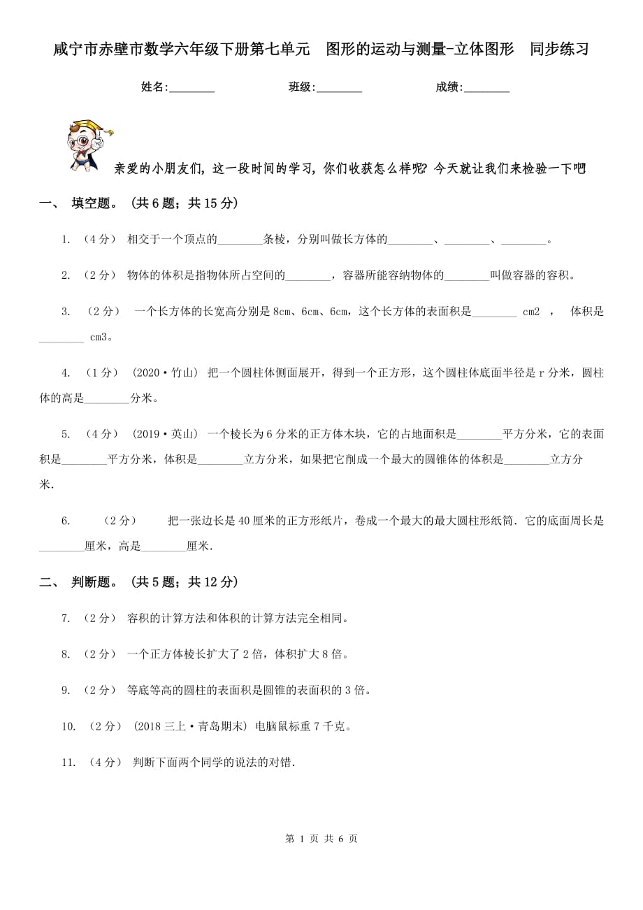 咸宁市赤壁市数学六年级下册第七单元图形的运动与测量-立体图形同步练习_第1页