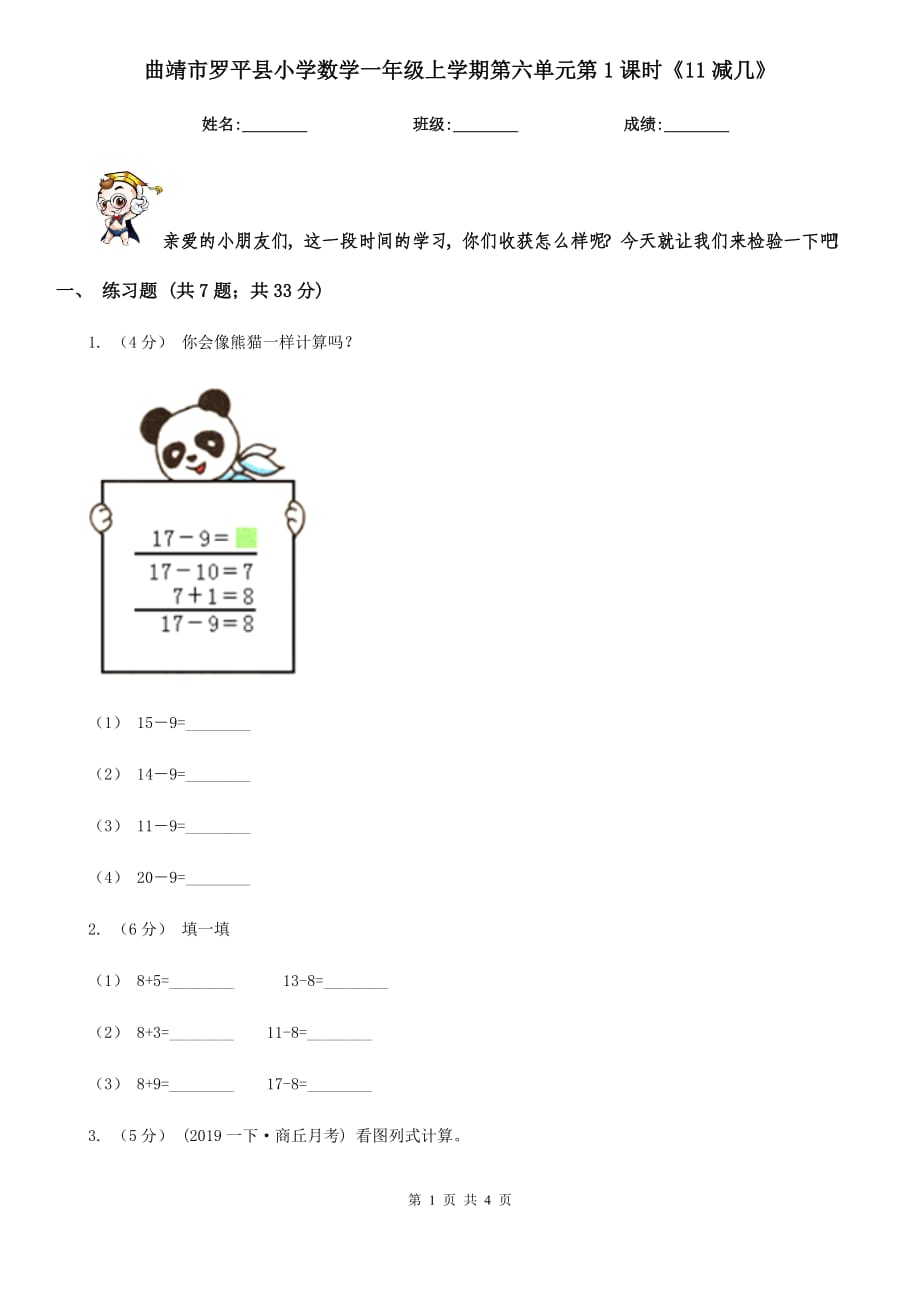 曲靖市羅平縣小學(xué)數(shù)學(xué)一年級(jí)上學(xué)期第六單元第1課時(shí)《11減幾》_第1頁