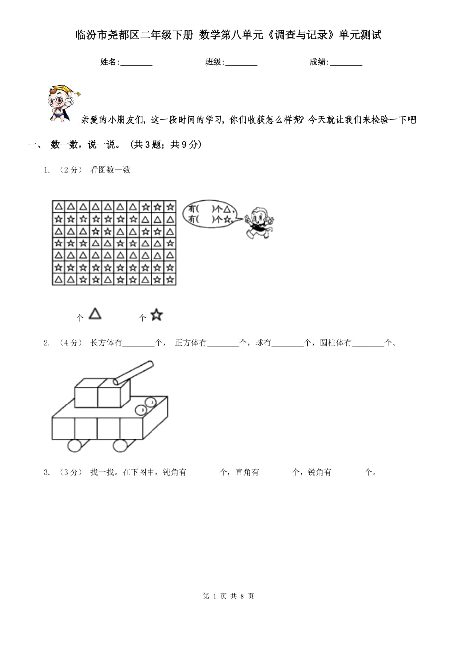 临汾市尧都区二年级下册 数学第八单元《调查与记录》单元测试_第1页