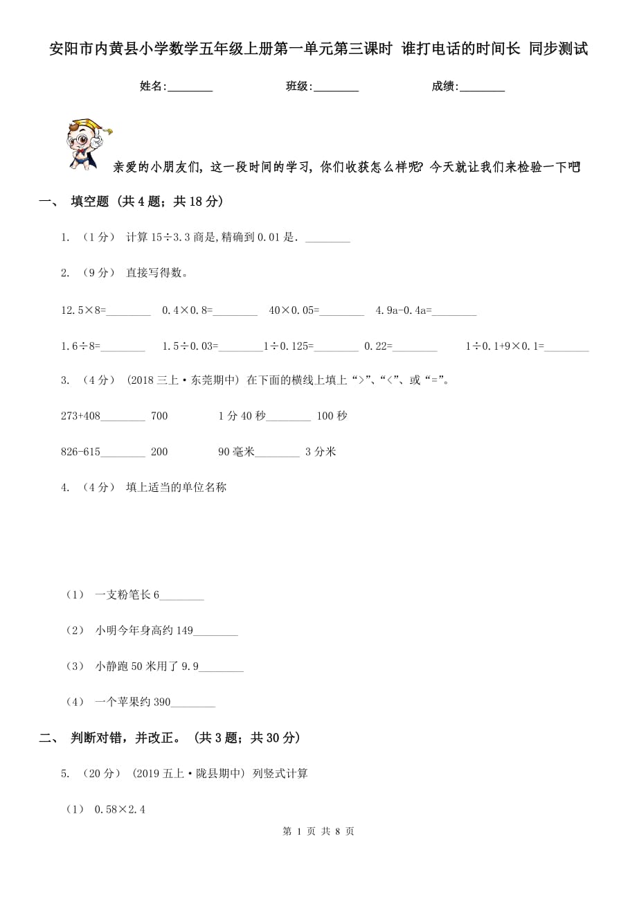 安陽市內(nèi)黃縣小學(xué)數(shù)學(xué)五年級上冊第一單元第三課時 誰打電話的時間長 同步測試_第1頁