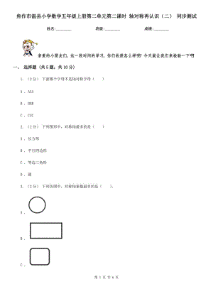 焦作市溫縣小學數(shù)學五年級上冊第二單元第二課時 軸對稱再認識（二） 同步測試