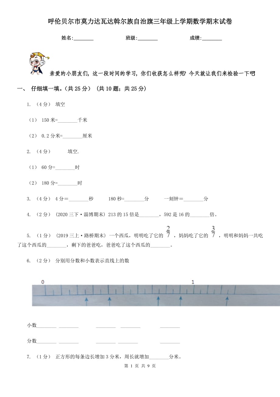 呼倫貝爾市莫力達(dá)瓦達(dá)斡爾族自治旗三年級(jí)上學(xué)期數(shù)學(xué)期末試卷_第1頁