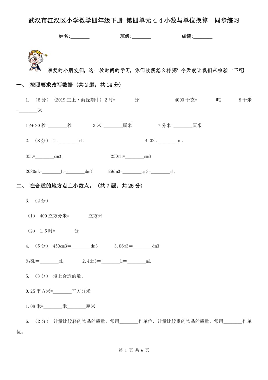 武漢市江漢區(qū)小學數學四年級下冊 第四單元4.4小數與單位換算同步練習_第1頁