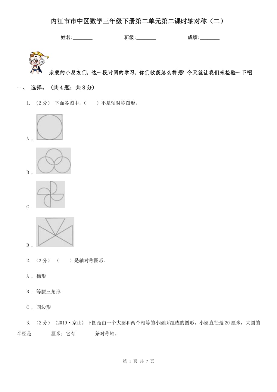内江市市中区数学三年级下册第二单元第二课时轴对称（二）_第1页