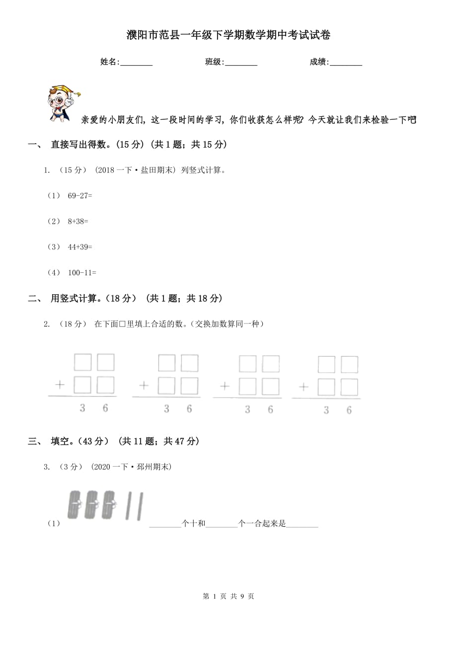 濮阳市范县一年级下学期数学期中考试试卷_第1页