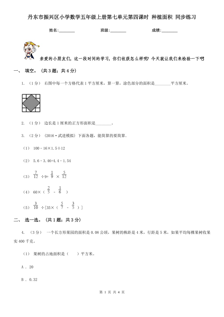 丹東市振興區(qū)小學(xué)數(shù)學(xué)五年級(jí)上冊第七單元第四課時(shí) 種植面積 同步練習(xí)_第1頁