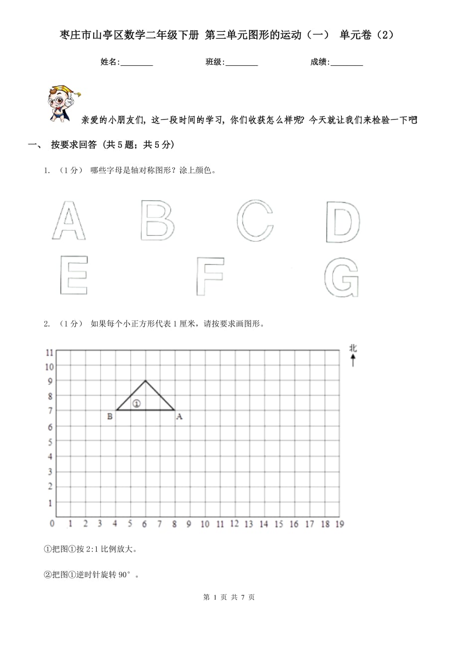 棗莊市山亭區(qū)數(shù)學二年級下冊 第三單元圖形的運動（一） 單元卷（2）_第1頁