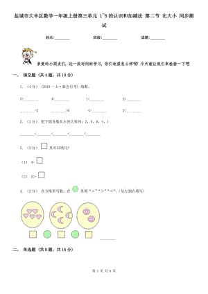 鹽城市大豐區(qū)數(shù)學一年級上冊第三單元 1~5的認識和加減法 第二節(jié) 比大小 同步測試