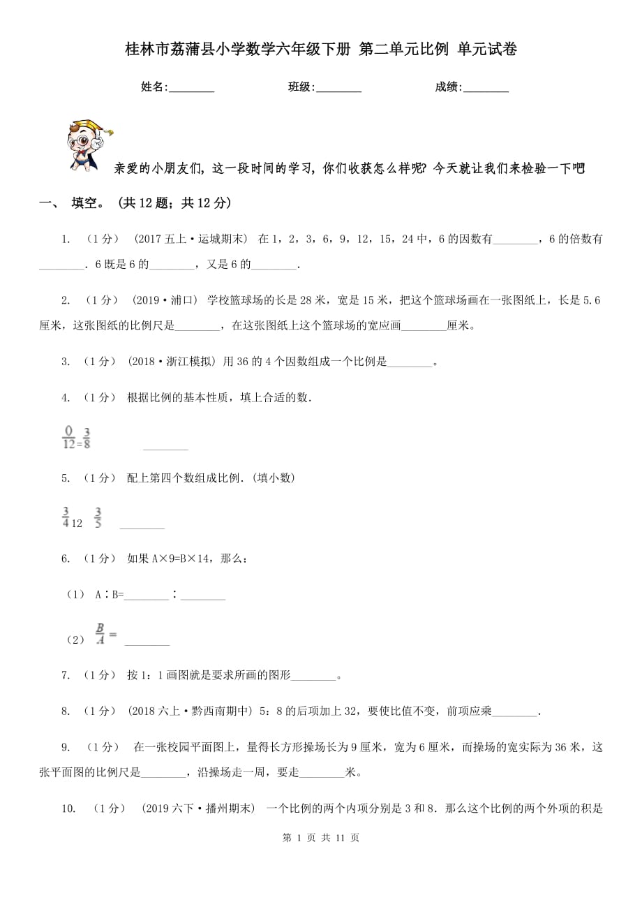 桂林市荔蒲縣小學(xué)數(shù)學(xué)六年級下冊 第二單元比例 單元試卷_第1頁