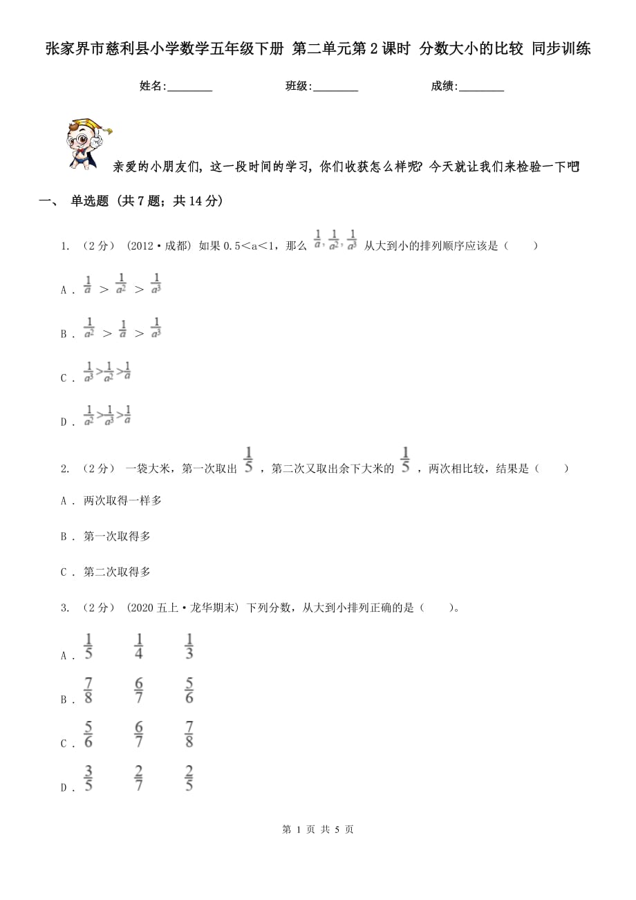 張家界市慈利縣小學(xué)數(shù)學(xué)五年級下冊 第二單元第2課時 分?jǐn)?shù)大小的比較 同步訓(xùn)練_第1頁