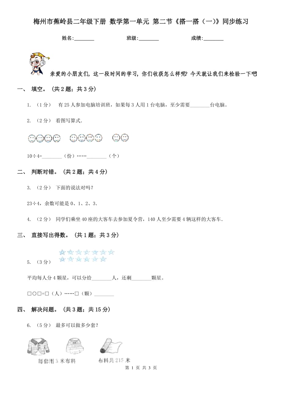 梅州市蕉嶺縣二年級(jí)下冊(cè) 數(shù)學(xué)第一單元 第二節(jié)《搭一搭（一）》同步練習(xí)_第1頁(yè)