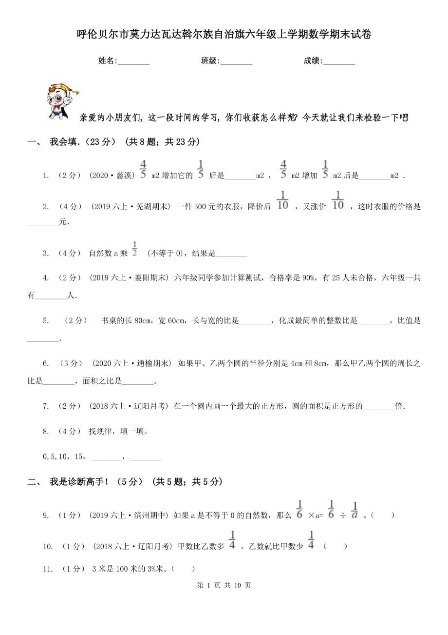 呼倫貝爾市莫力達瓦達斡爾族自治旗六年級上學(xué)期數(shù)學(xué)期末試卷_第1頁