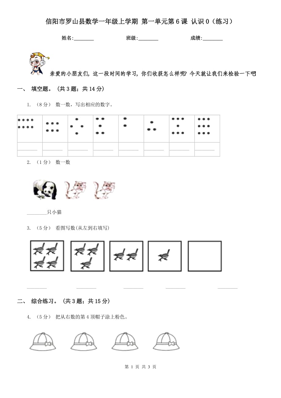 信陽市羅山縣數(shù)學(xué)一年級上學(xué)期 第一單元第6課 認(rèn)識0（練習(xí)）_第1頁