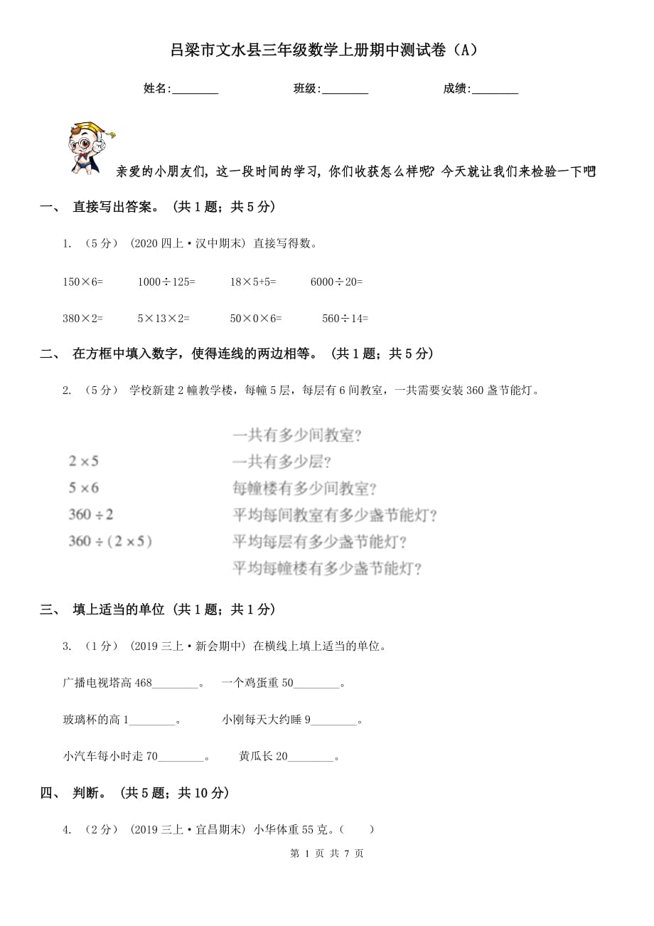 吕梁市文水县三年级数学上册期中测试卷（A）_第1页