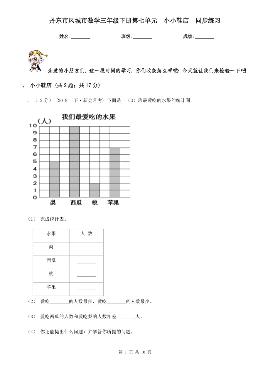 丹東市鳳城市數(shù)學(xué)三年級下冊第七單元小小鞋店同步練習(xí)_第1頁