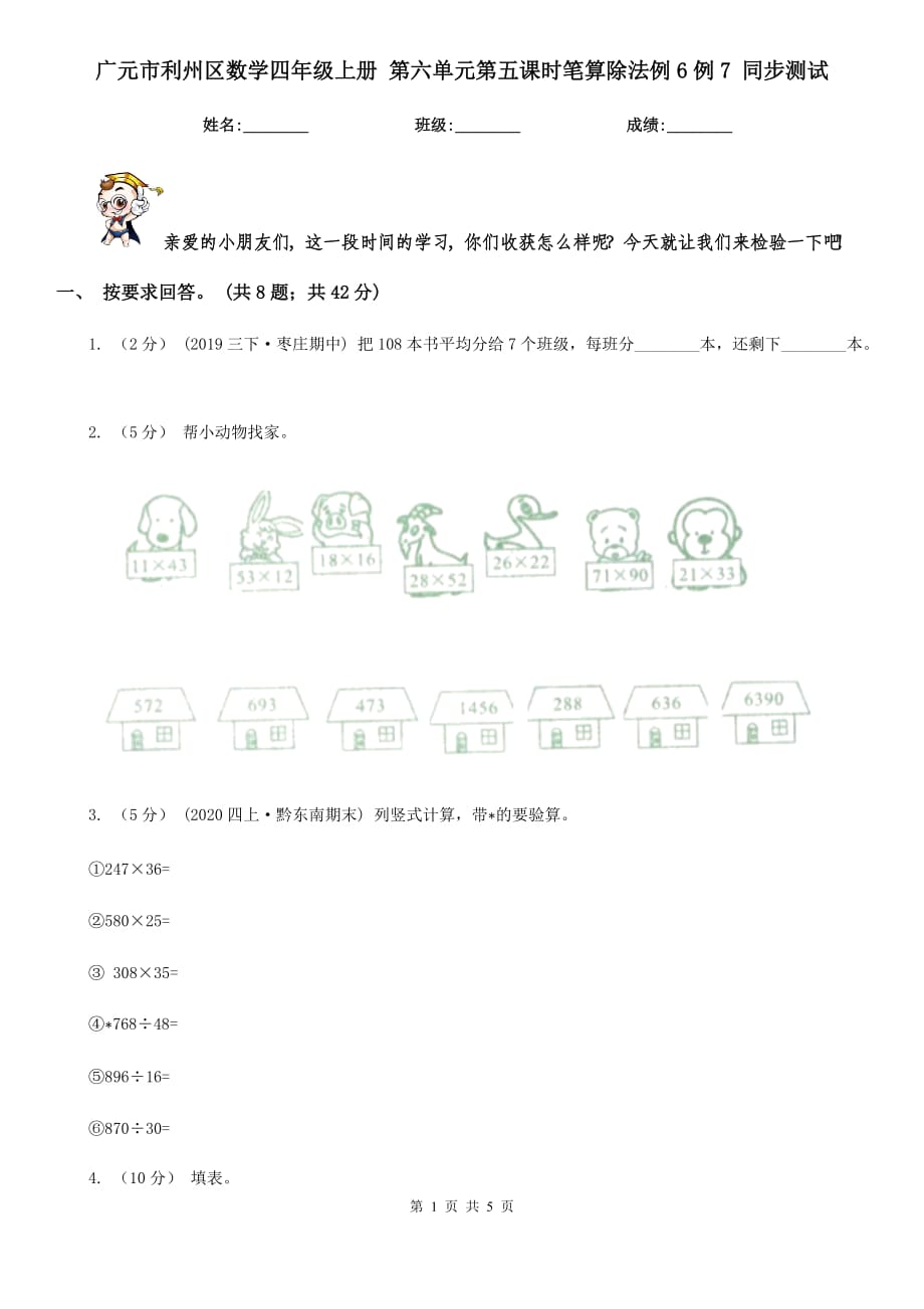 广元市利州区数学四年级上册 第六单元第五课时笔算除法例6例7 同步测试_第1页