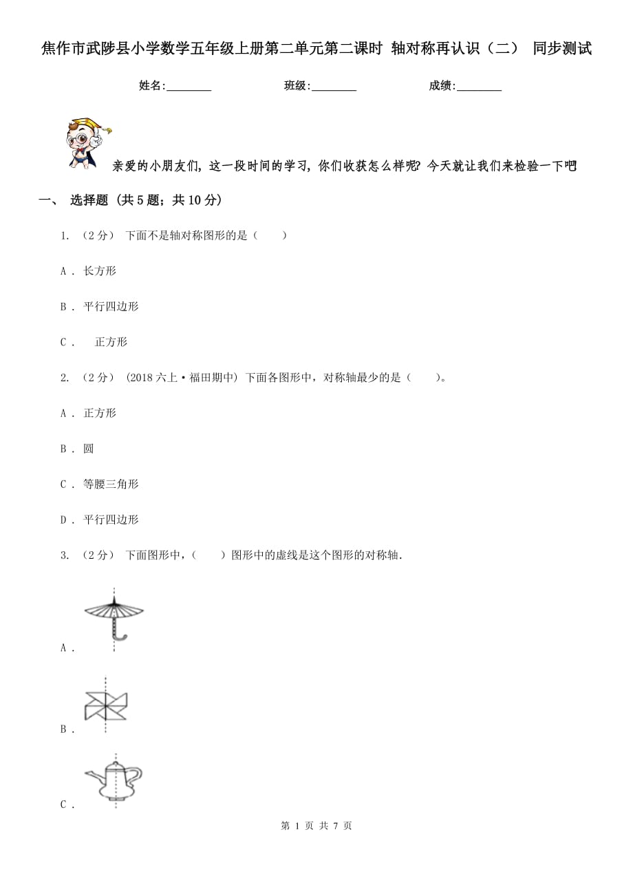 焦作市武陟縣小學數(shù)學五年級上冊第二單元第二課時 軸對稱再認識（二） 同步測試_第1頁