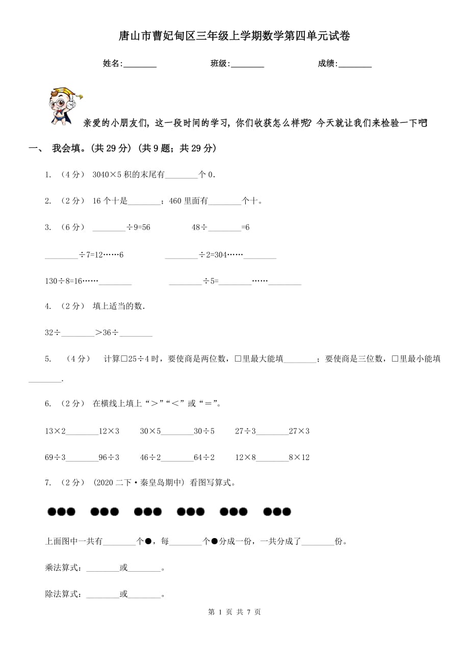 唐山市曹妃甸區(qū)三年級上學(xué)期數(shù)學(xué)第四單元試卷_第1頁