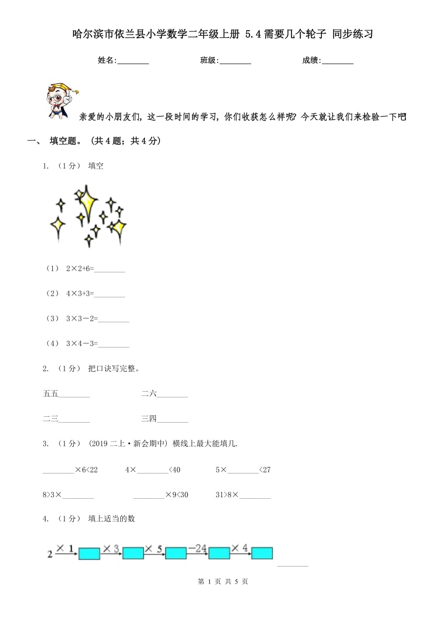 哈尔滨市依兰县小学数学二年级上册 5.4需要几个轮子 同步练习_第1页