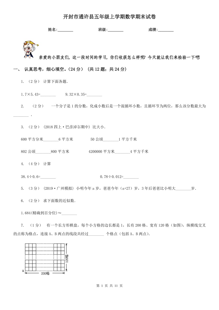 开封市通许县五年级上学期数学期末试卷_第1页