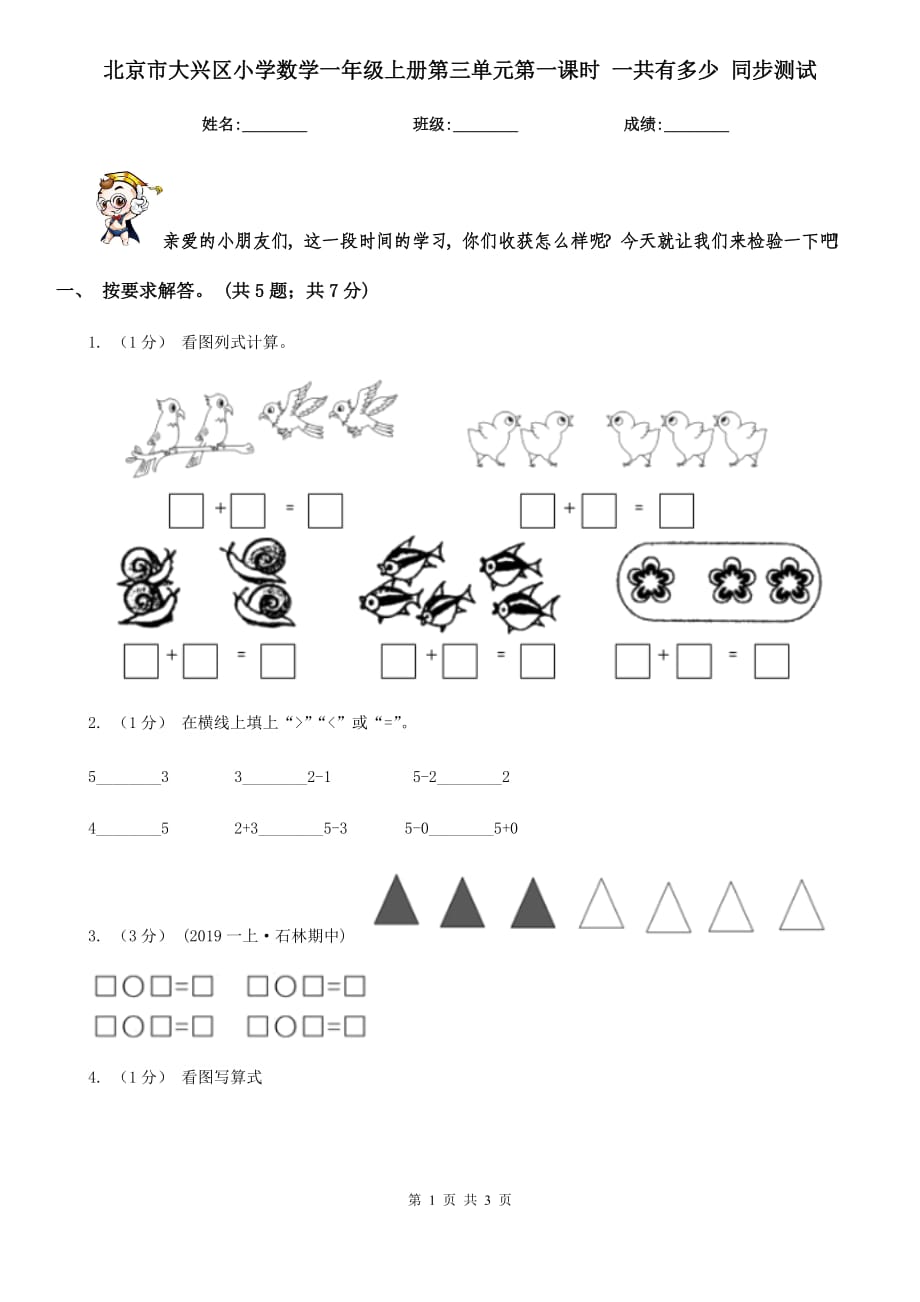 北京市大興區(qū)小學(xué)數(shù)學(xué)一年級(jí)上冊(cè)第三單元第一課時(shí) 一共有多少 同步測試_第1頁