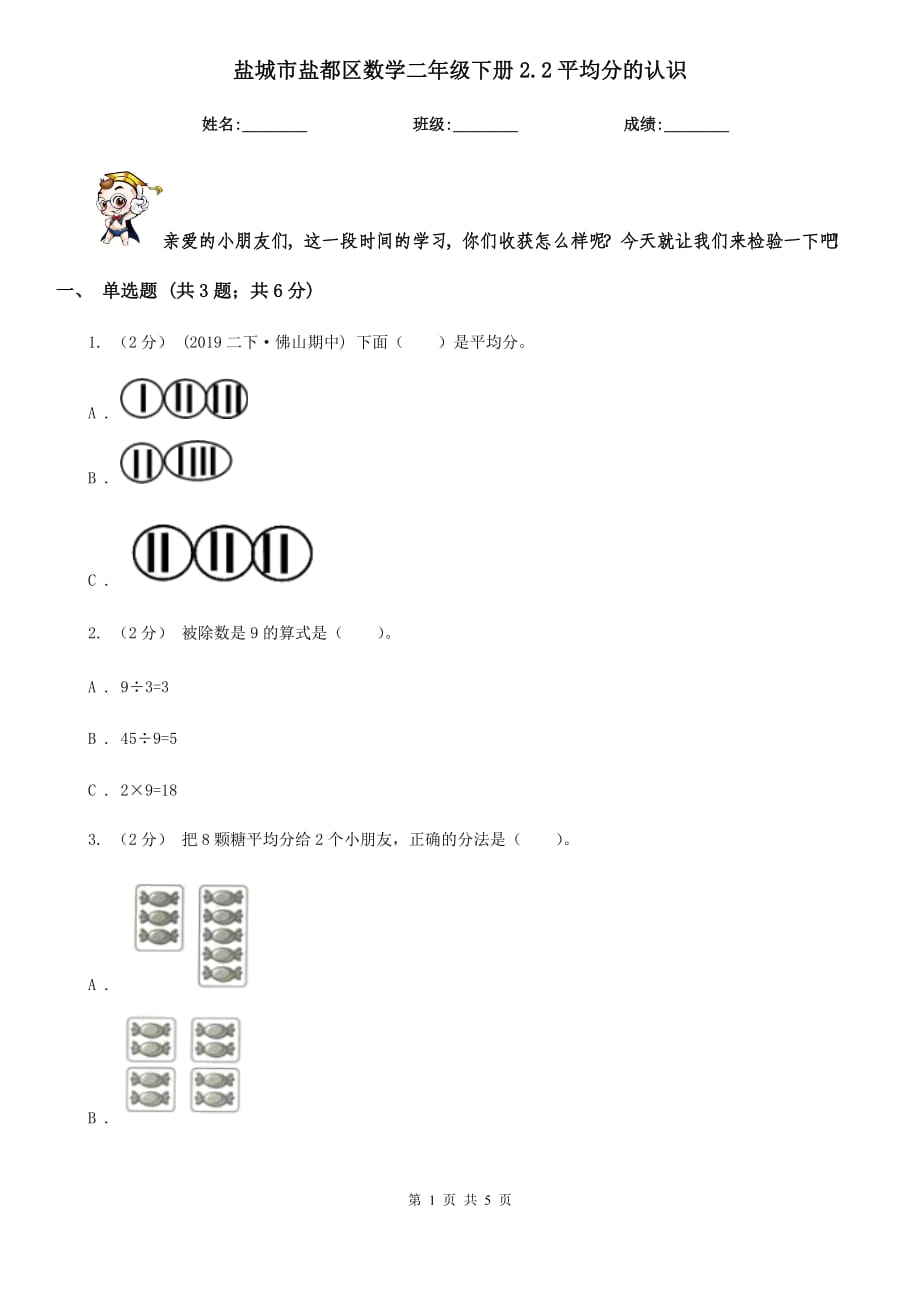 盐城市盐都区数学二年级下册2.2平均分的认识_第1页