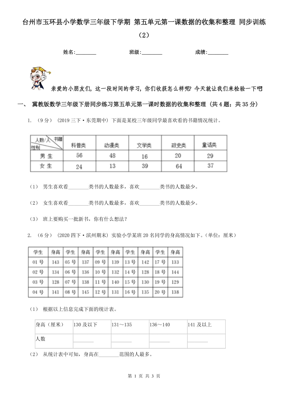 台州市玉环县小学数学三年级下学期 第五单元第一课数据的收集和整理 同步训练（2）_第1页