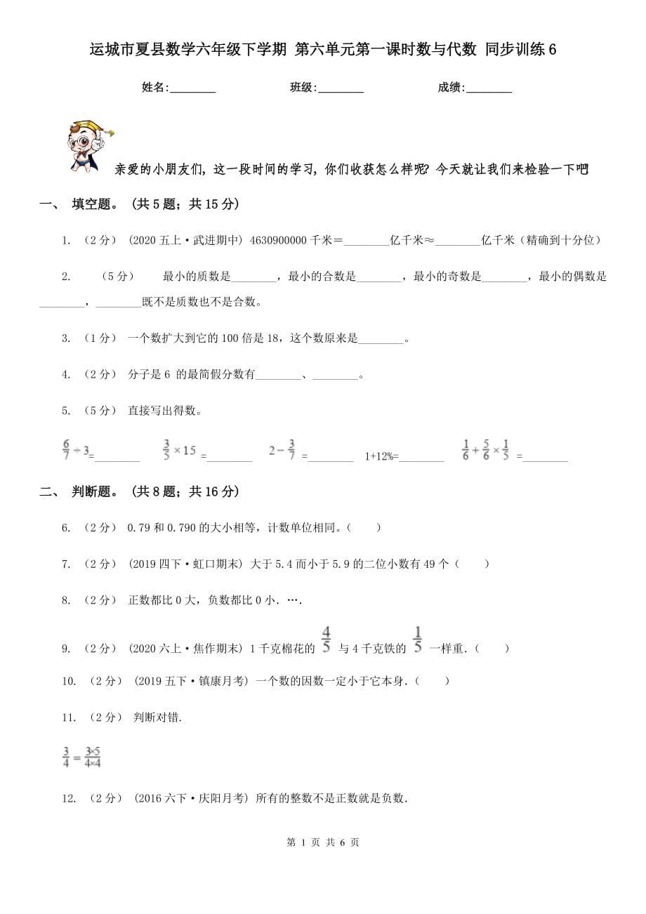 运城市夏县数学六年级下学期 第六单元第一课时数与代数 同步训练6_第1页