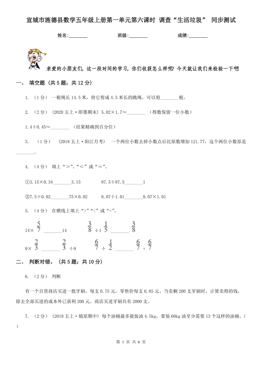 宣城市旌德縣數(shù)學五年級上冊第一單元第六課時 調(diào)查“生活垃圾” 同步測試_第1頁