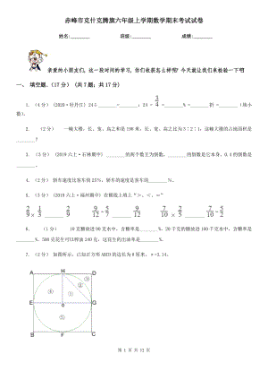 赤峰市克什克騰旗六年級上學期數(shù)學期末考試試卷