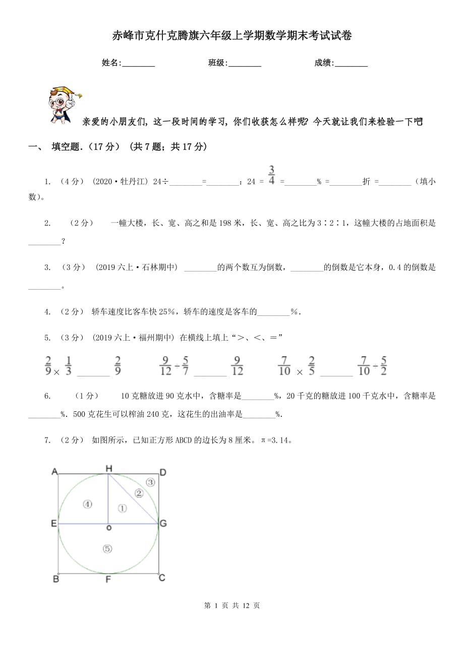 赤峰市克什克騰旗六年級上學(xué)期數(shù)學(xué)期末考試試卷_第1頁