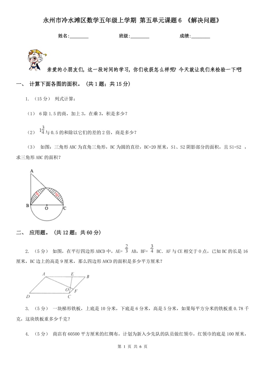 永州市冷水灘區(qū)數(shù)學(xué)五年級上學(xué)期 第五單元課題6 《解決問題》_第1頁