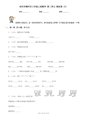 紹興市嵊州市三年級上冊數(shù)學(xué) 第二單元 測試卷（B）