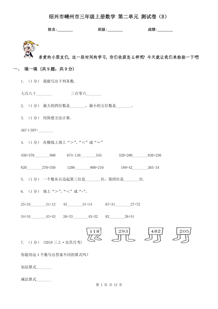 紹興市嵊州市三年級(jí)上冊(cè)數(shù)學(xué) 第二單元 測(cè)試卷（B）_第1頁(yè)