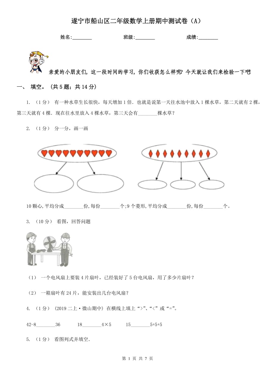 遂宁市船山区二年级数学上册期中测试卷（A）_第1页