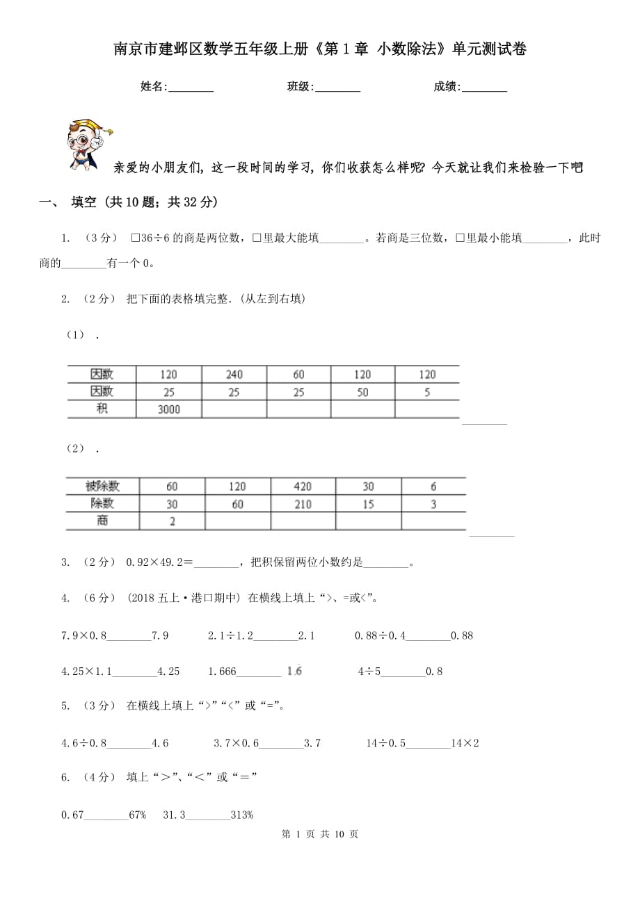 南京市建鄴區(qū)數(shù)學(xué)五年級上冊《第1章 小數(shù)除法》單元測試卷_第1頁