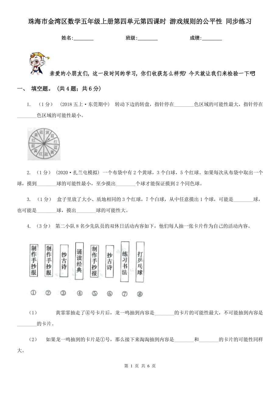 珠海市金灣區(qū)數(shù)學五年級上冊第四單元第四課時 游戲規(guī)則的公平性 同步練習_第1頁