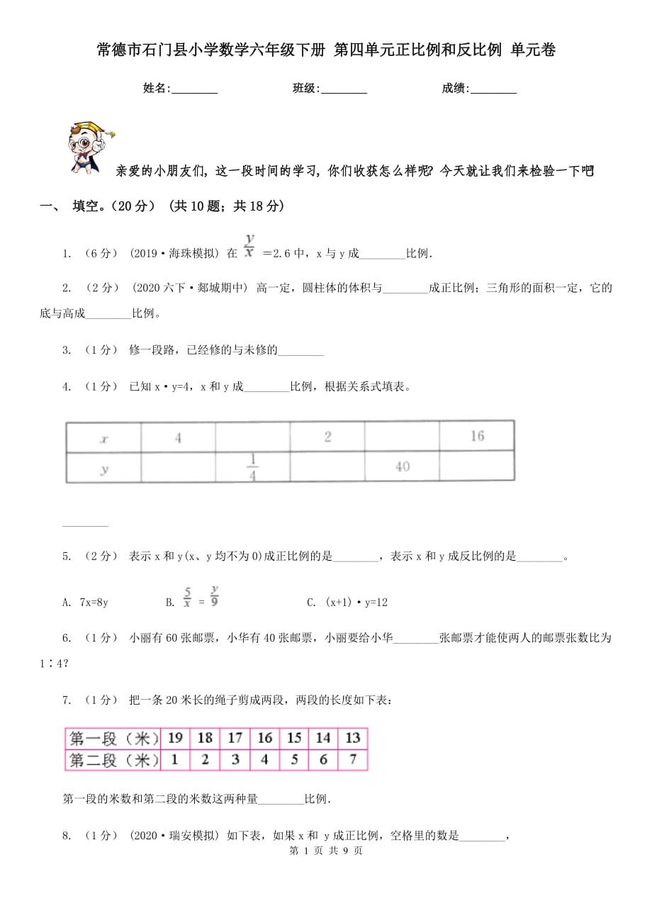 常德市石门县小学数学六年级下册 第四单元正比例和反比例 单元卷_第1页