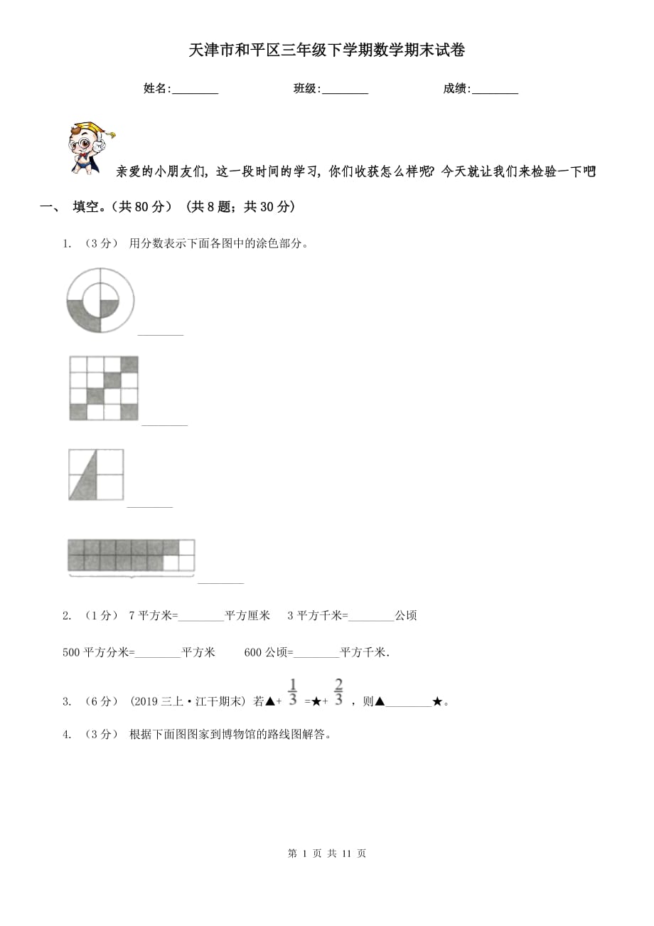 天津市和平區(qū)三年級下學(xué)期數(shù)學(xué)期末試卷_第1頁