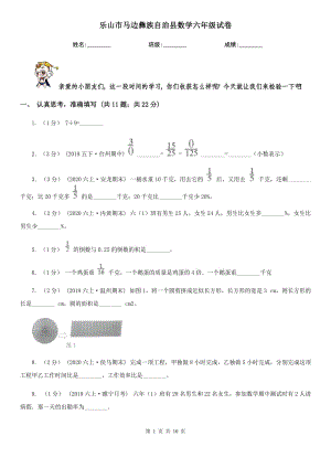 樂山市馬邊彝族自治縣數(shù)學(xué)六年級(jí)試卷