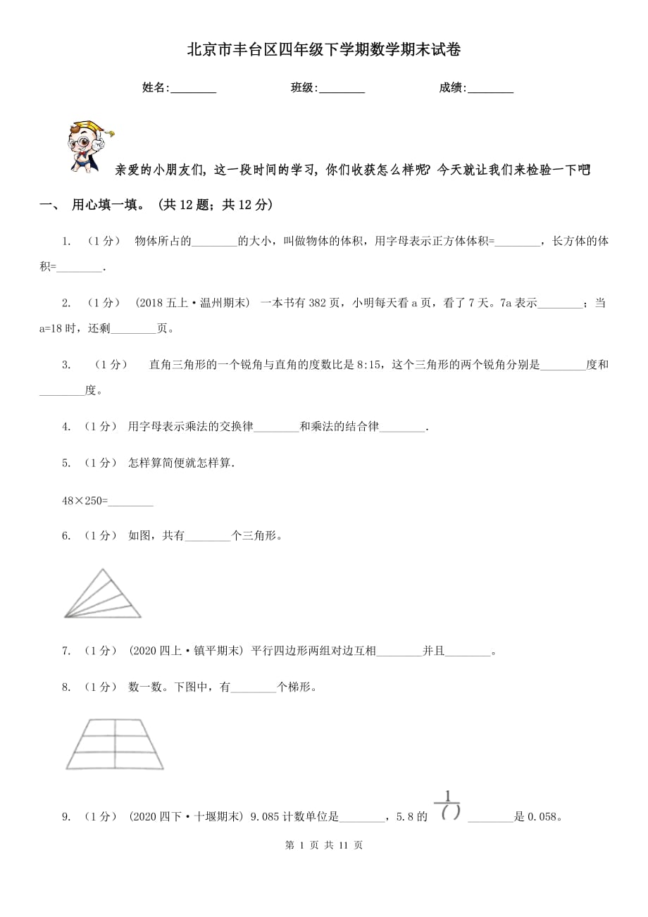 北京市丰台区四年级下学期数学期末试卷_第1页