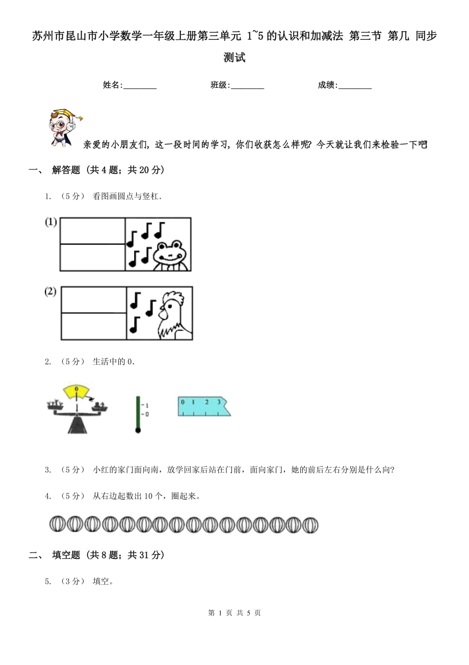 蘇州市昆山市小學(xué)數(shù)學(xué)一年級(jí)上冊(cè)第三單元 1~5的認(rèn)識(shí)和加減法 第三節(jié) 第幾 同步測(cè)試_第1頁(yè)