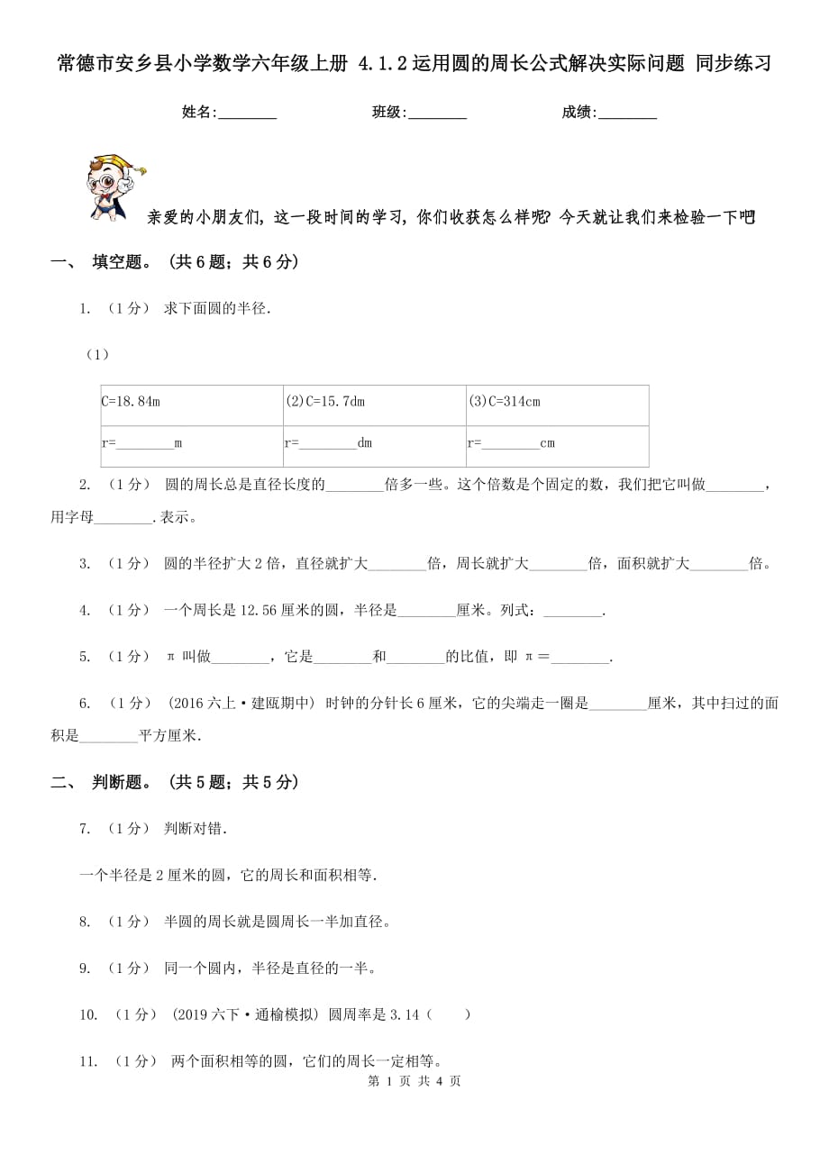 常德市安乡县小学数学六年级上册 4.1.2运用圆的周长公式解决实际问题 同步练习_第1页