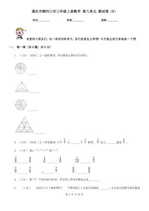 通化市梅河口市三年級上冊數(shù)學(xué) 第八單元 測試卷（B）